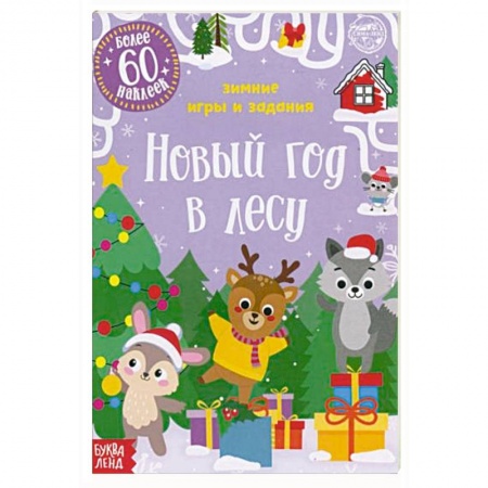 Книги для дошкольников (4-6 лет), книга Новый год в лесу