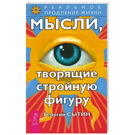 Книги, книга Мысли, творящие стройную фигуру