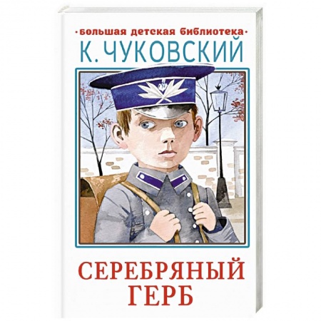 Проза для детей, книга Серебряный герб
