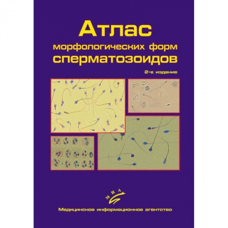 Медицинские энциклопедии и справочники, книга Атлас морфологических форм сперматозоидов