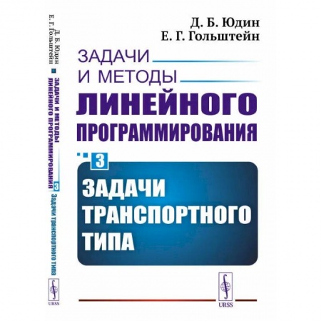 Технические науки. Транспорт, книга Задачи и методы линейного программирования. Книга 3: Задачи транспортного типа