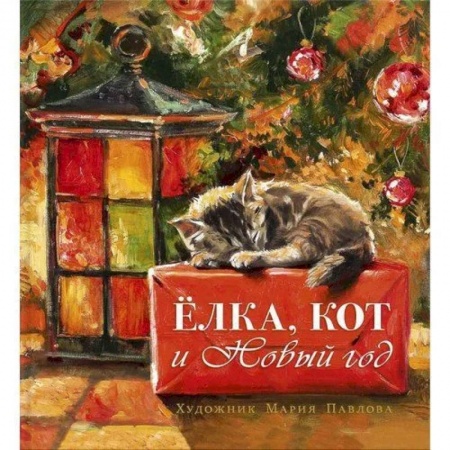 Проза для детей, книга Елка, кот и Новый год