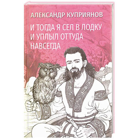 Классика, современная литература, книга И тогда я сел в лодку и уплыл оттуда навсегда