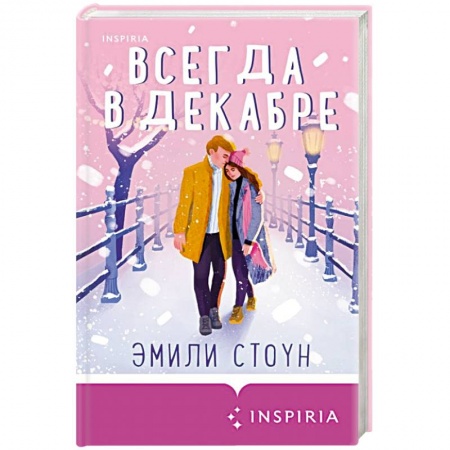 Любовный роман, книга Всегда в декабре