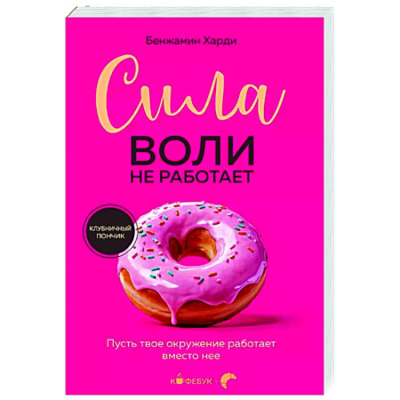 Общественные и гуманитарные науки, книга Сила воли не работает. Пусть твое окружение работает вместо нее