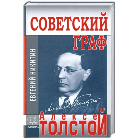 Публицистика, книга Советский граф-Алексей Толстой