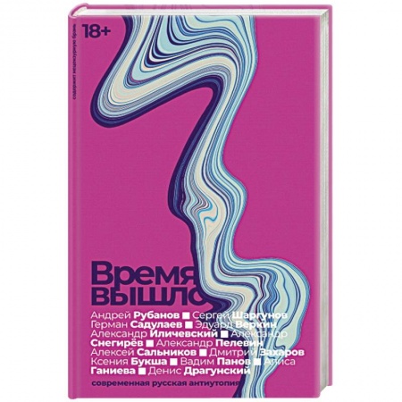 Классика, современная литература, книга Время вышло: Современная русская антиутопия.