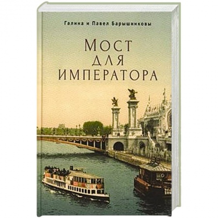 Фантастика, фэнтези, книга Мост для императора