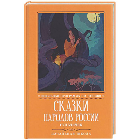 Школьникам и абитуриентам, книга Сказки народов России: Гюльчечек: начальная школа