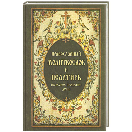 Православие, книга Православный молитвослов и Псалтирь, на всякое прошение души