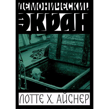 Демонический экран Демонический экран