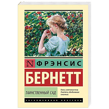 Таинственный сад