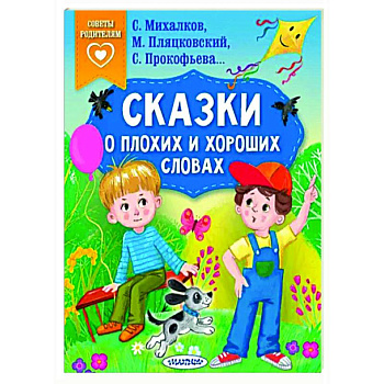 Сказки о плохих и хороших словах Сказки о плохих и хороших словах