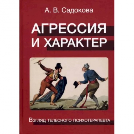 Характер и темперамент, книга Агрессия и характер. Взгляд телесного психотерапевта