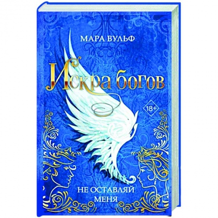 Фантастика, фэнтези, книга Искра богов. Не оставляй меня