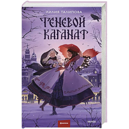 Фантастика, фэнтези, книга Теневой каганат