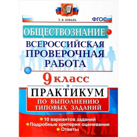 Школьникам и абитуриентам, книга Обществознание. 9 класс. Всероссийская проверочная работа. Практикум по выполнению типовых заданий. ФГОС