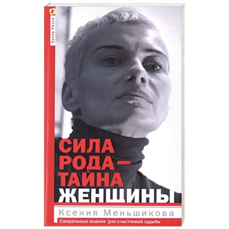 Эзотерика. Парапсихология. Тайны, книга Сила рода - тайна женщины. Сакральные знания