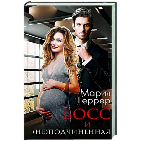 Любовный роман, книга Босс и (не) подчиненная