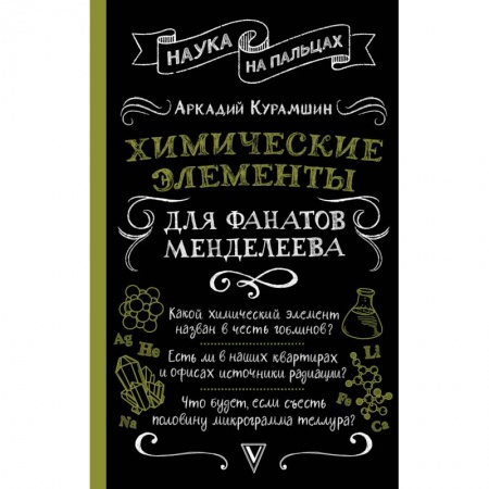 Естественные науки, книга Химические элементы для фанатов Менделеева