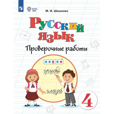 Школьникам и абитуриентам, книга Русский язык. 4 класс. Проверочные работы (для обучающихся с интеллектуальными нарушениями)