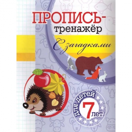 Дошкольникам, книга Пропись-тренажер с загадками