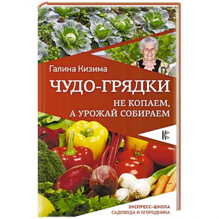Сад, огород, цветы, дизайн участка, книга Чудо-грядки. Не копаем, а урожай собираем