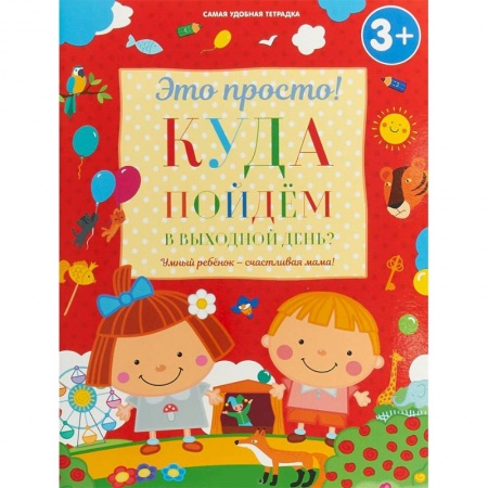 Книги для самых маленьких (0-3 года), книга Куда пойдем в выходной день?
