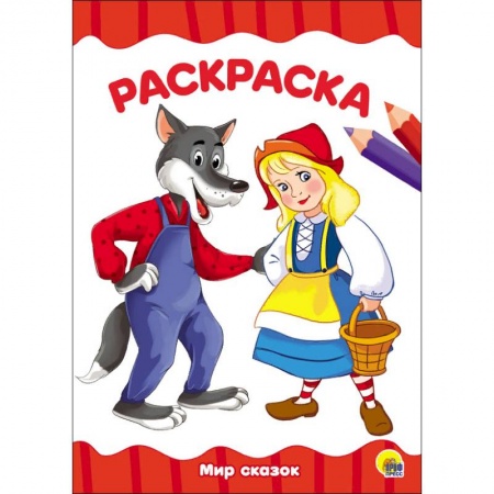 Досуг, творчество и кулинария, книга Раскраска 'Мир сказок'
