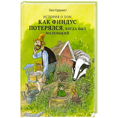 Сказки, книга История о том как Финдус потерялся