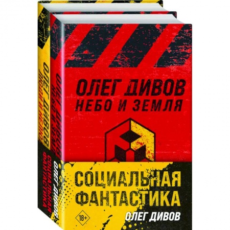 Фантастика, фэнтези, книга Социальная фантастика: Небо и Земля. Люди и нелюди (комплект из 2 книг)