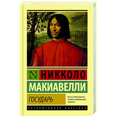 Учебная литература, книга Государь. О военном искусстве