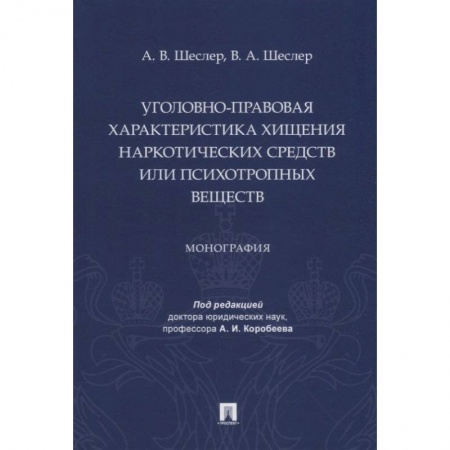 Общественные и гуманитарные науки, книга Уголовно-правовая характеристика хищения наркотических веществ или психотропных веществ
