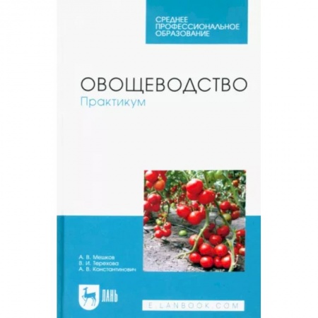 Ветеринария. Животноводство. Сельское хозяйство, книга Овощеводство. Практикум.СПО
