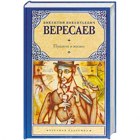 Публицистика, книга Пушкин в жизни