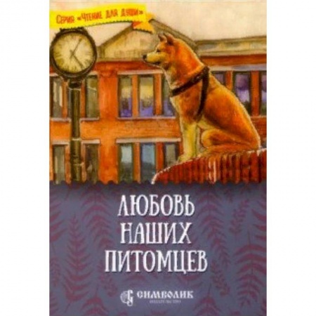 Проза для детей, книга Любовь наших питомцев