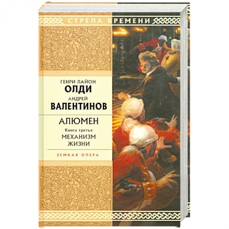 Книги, книга Алюмен. Книга 3. Механизм жизни
