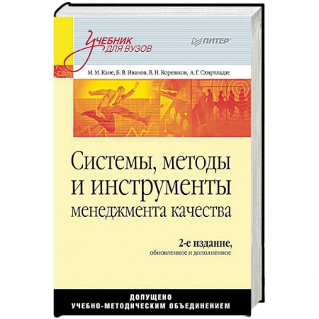 Менеджмент, книга Системы, методы и инструменты менеджмента качества