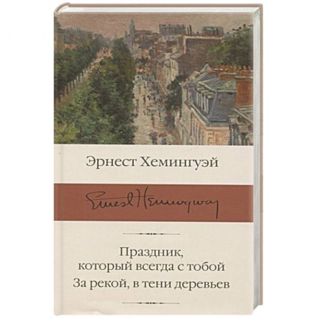 Классика, современная литература, книга Праздник, который всегда с тобой. За рекой, в тени деревьев