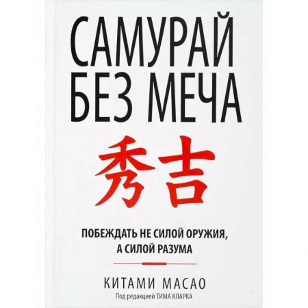 Деловая литература. Право. Психология, книга Самурай без меча