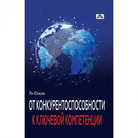 Менеджмент, книга От конкурентоспособности к ключевой компетенции