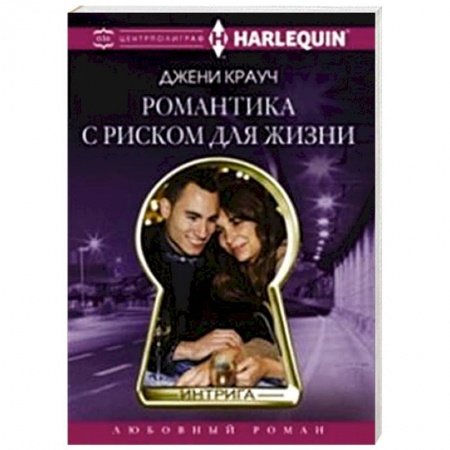 Книги, книга Романтика с риском для жизни
