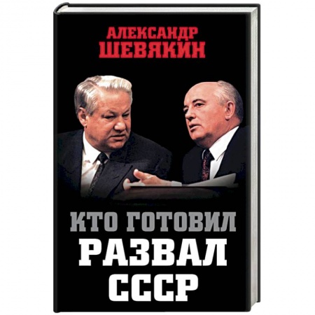 От Руси до России, книга Кто готовил развал СССР
