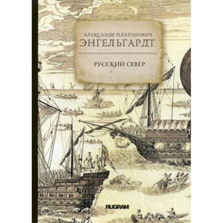 Естественные науки, книга Русский Север