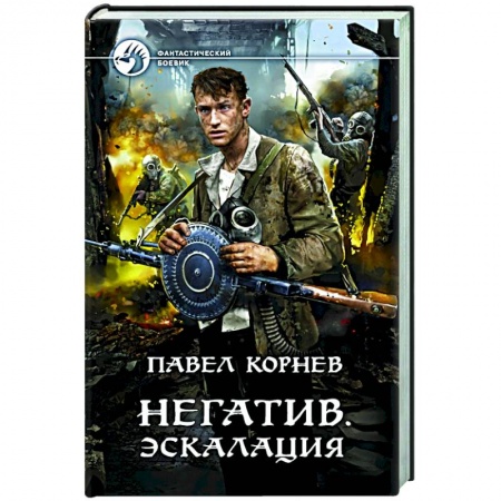 Фантастика, фэнтези, книга Негатив. Эскалация