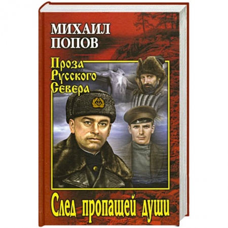 Классика, современная литература, книга След пропавщей души