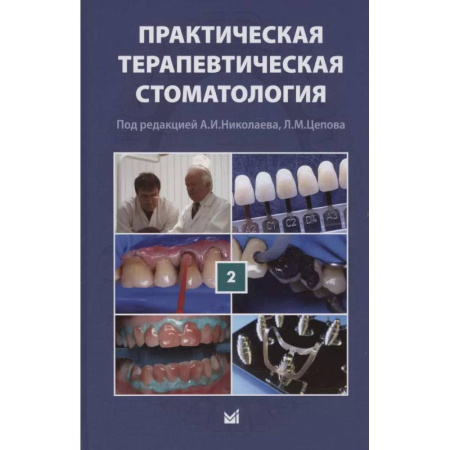 Специальная медицина, книга Практическая терапевтическая стоматология. Учебное пособие. В трех томах. Том 2