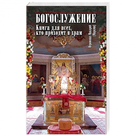 Православие, книга Богослужение. Книга для всех, кто приходит в храм