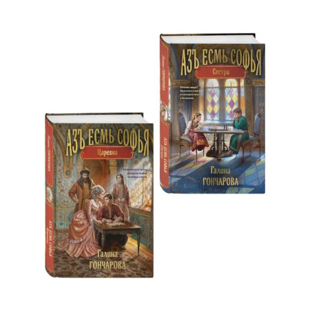 Фантастика, фэнтези, книга Комплект из 2-х книг (Азъ есмь Софья. Сестра + Азъ есмь Софья. Царевна)