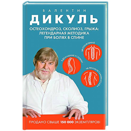 книга Остеохондроз, сколиоз, грыжа: легендарная методика при болях в спине с доставкой по Франции Популярная и нетрадиционная медицина, книга Остеохондроз, сколиоз, грыжа: легендарная методика при болях в спине